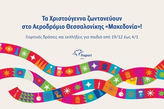 FG_Χmas at SKG Airport